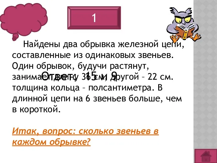 1 Найдены два обрывка железной цепи, составленные из одинаковых звеньев.