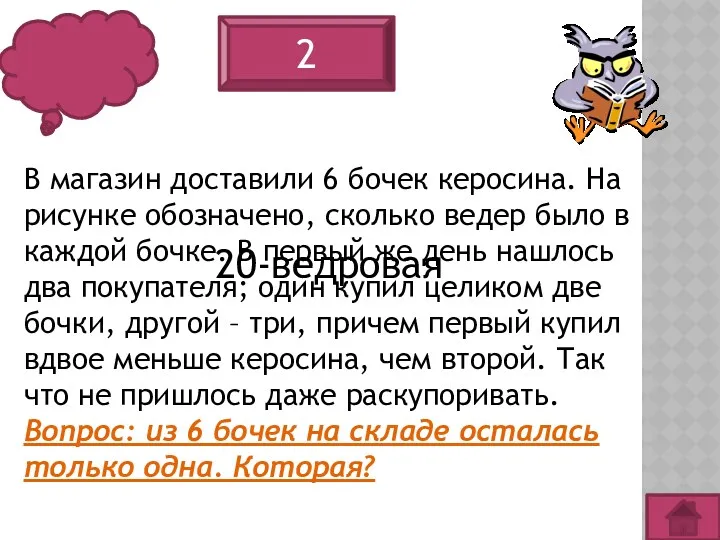 2 В магазин доставили 6 бочек керосина. На рисунке обозначено,