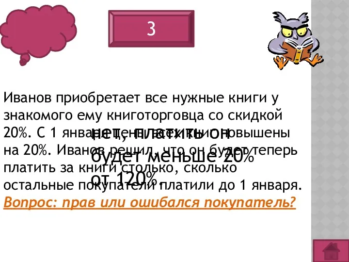 3 Иванов приобретает все нужные книги у знакомого ему книготорговца