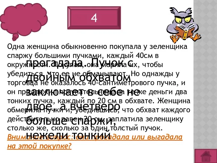 4 Одна женщина обыкновенно покупала у зеленщика спаржу большими пучками,