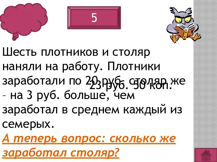 5 Шесть плотников и столяр наняли на работу. Плотники заработали