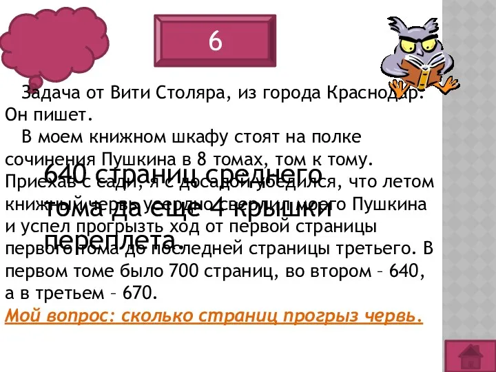 6 Задача от Вити Столяра, из города Краснодар. Он пишет.