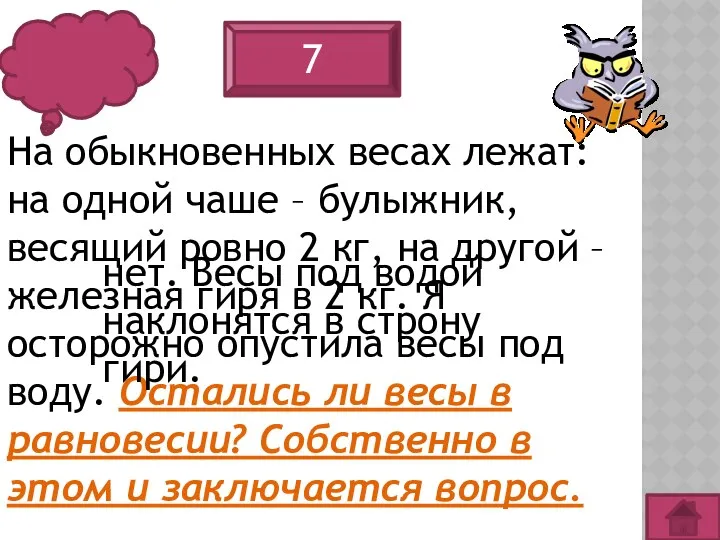 7 На обыкновенных весах лежат: на одной чаше – булыжник,