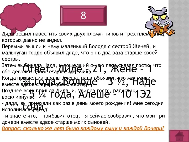 8 Дядя решил навестить своих двух племянников и трех племянниц,