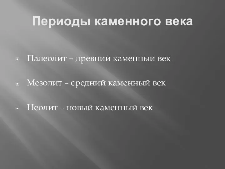 Периоды каменного века Палеолит – древний каменный век Мезолит –