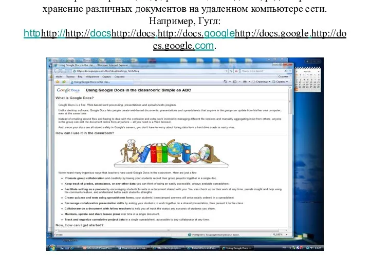 Сетевые офисы-сервисы, поддерживающие создание, редактирование и хранение различных документов на удаленном компьютере сети. Например, Гугл: httphttp://http://docshttp://docs.http://docs.googlehttp://docs.google.http://docs.google.com.