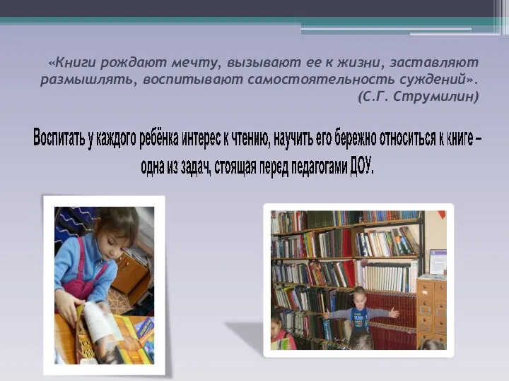 «Книги рождают мечту, вызывают ее к жизни, заставляют размышлять, воспитывают самостоятельность суждений». (С.Г. Струмилин)