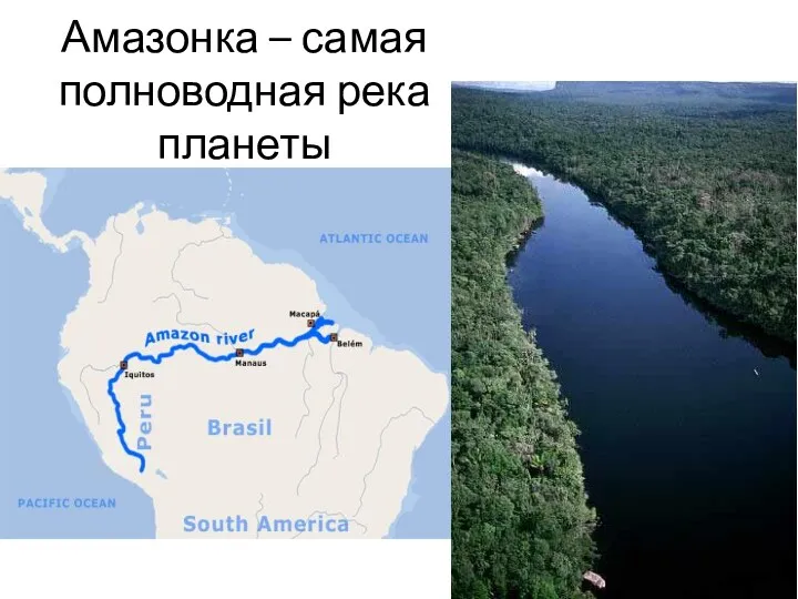 Амазонка – самая полноводная река планеты
