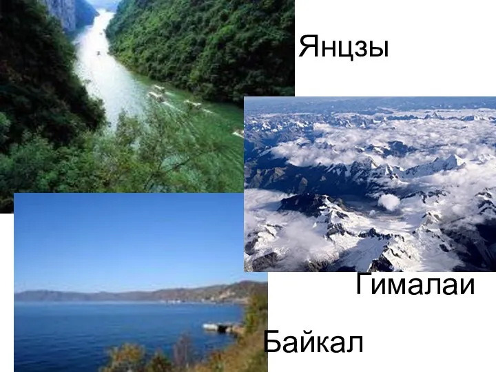 Янцзы Байкал Гималаи