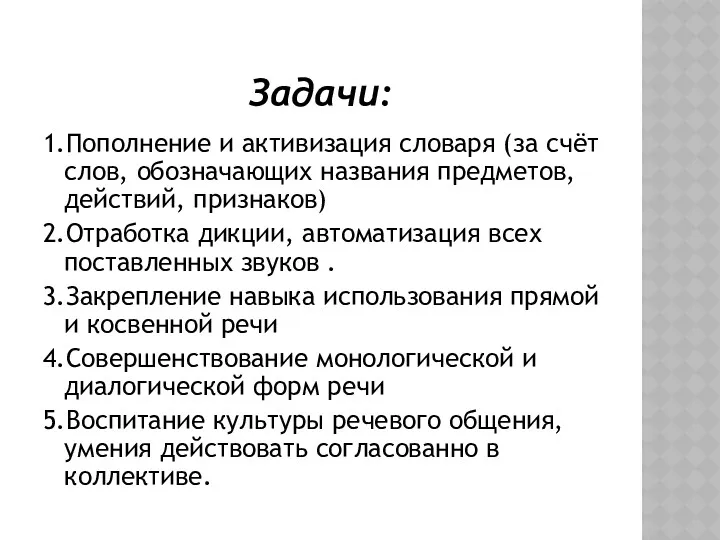 Задачи: 1.Пополнение и активизация словаря (за счёт слов, обозначающих названия