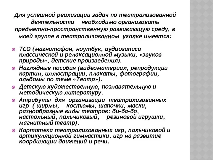 Для успешной реализации задач по театрализованной деятельности необходимо организовать предметно-пространственную