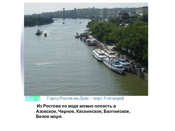 Из Ростова по воде можно попасть в Азовское, Черное, Каспийское, Балтийское, Белое моря.