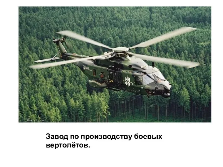 Завод по производству боевых вертолётов.