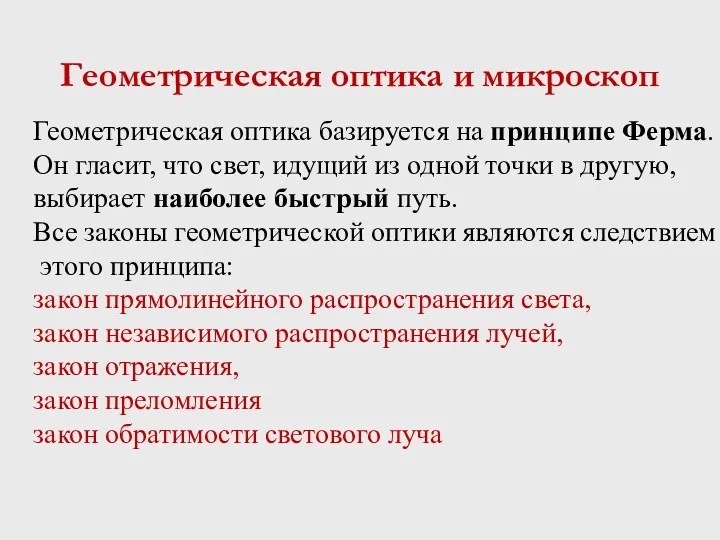 Геометрическая оптика и микроскоп Геометрическая оптика базируется на принципе Ферма.