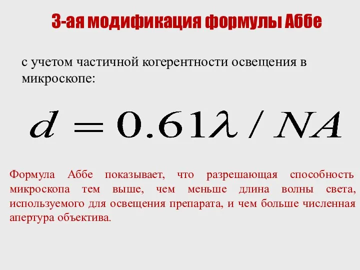 с учетом частичной когерентности освещения в микроскопе: 3-ая модификация формулы