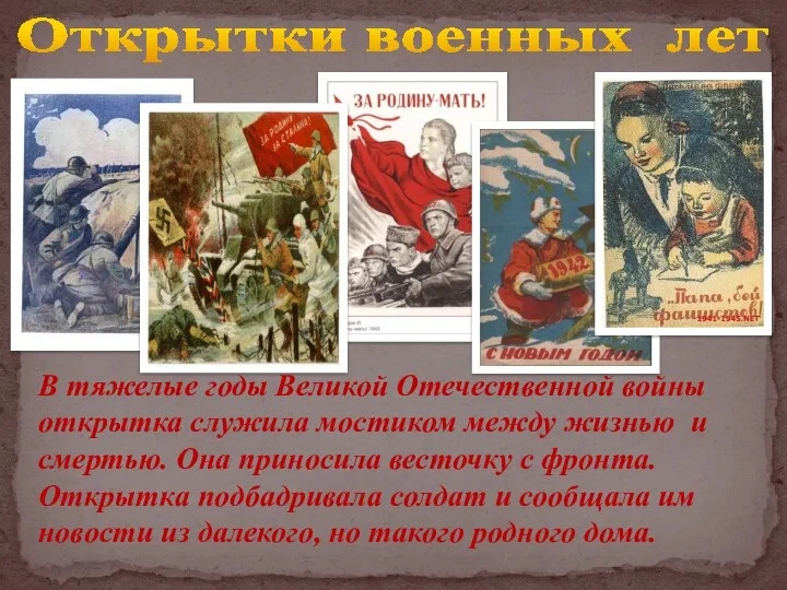 Открытки военных лет В тяжелые годы Великой Отечественной войны открытка
