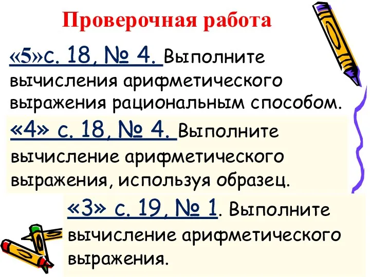 Проверочная работа «5»с. 18, № 4. Выполните вычисления арифметического выражения рацио­нальным способом.