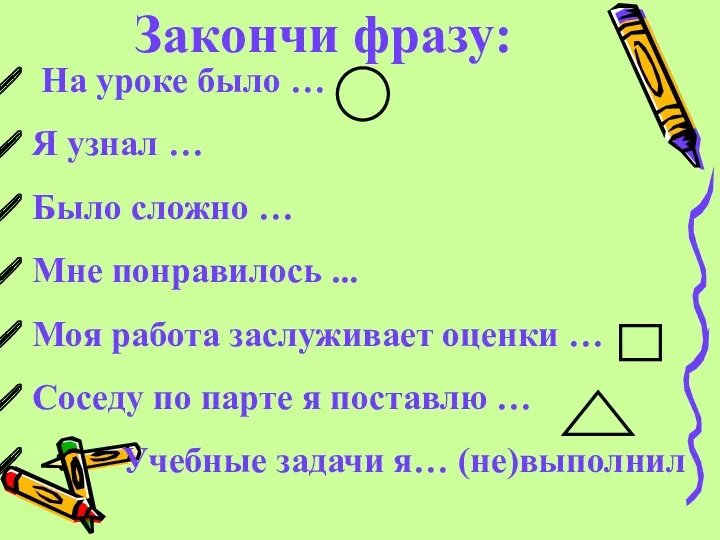 Закончи фразу: На уроке было … Я узнал … Было