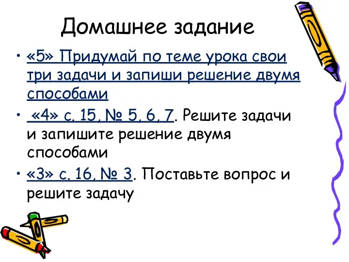 Домашнее задание «5» Придумай по теме урока свои три задачи