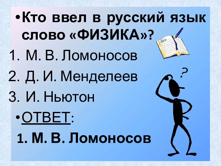 Кто ввел в русский язык слово «ФИЗИКА»? М. В. Ломоносов Д. И. Менделеев