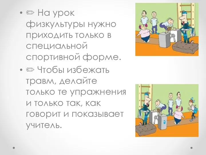 ✏ На урок физкультуры нужно приходить только в специальной спортивной