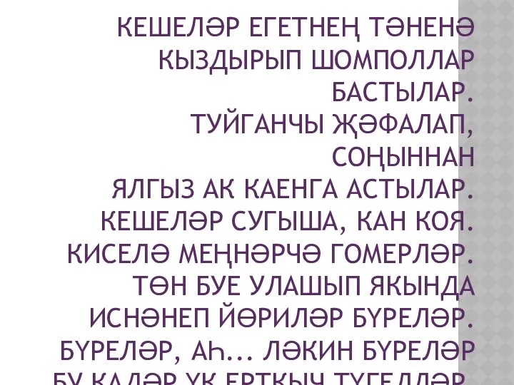 Кешеләр егетнең тәненә Кыздырып шомполлар бастылар. Туйганчы җәфалап, соңыннан Ялгыз