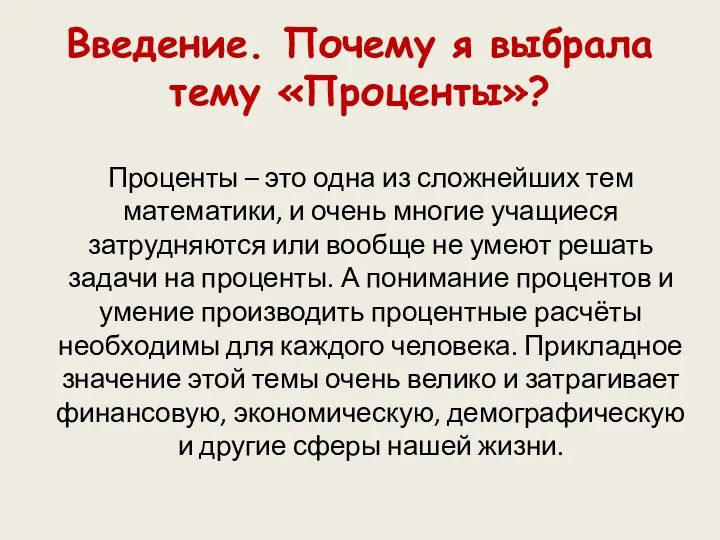 Введение. Почему я выбрала тему «Проценты»? Проценты – это одна