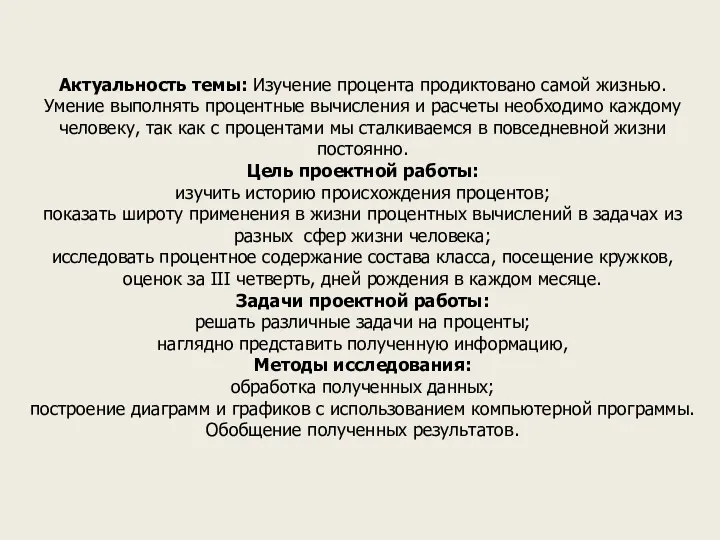 Актуальность темы: Изучение процента продиктовано самой жизнью. Умение выполнять процентные