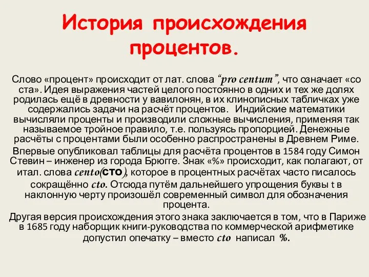 История происхождения процентов. Слово «процент» происходит от лат. слова “pro