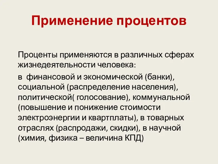 Применение процентов Проценты применяются в различных сферах жизнедеятельности человека: в