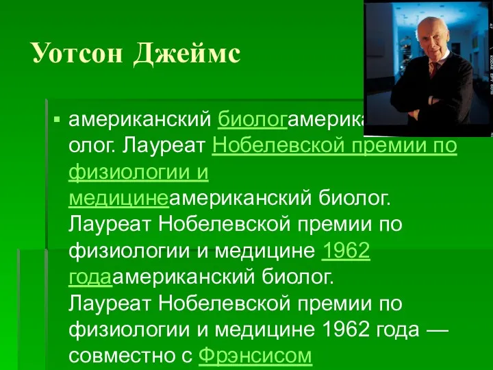 Уотсон Джеймс американский биологамериканский биолог. Лауреат Нобелевской премии по физиологии