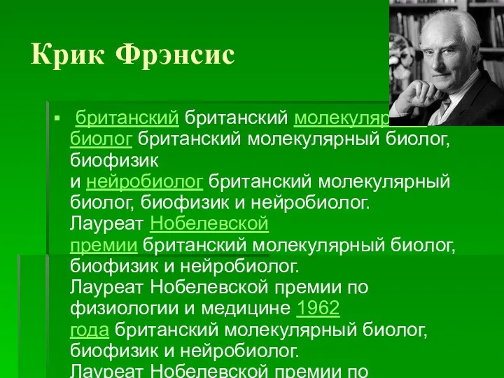 Крик Фрэнсис британский британский молекулярный биолог британский молекулярный биолог, биофизик