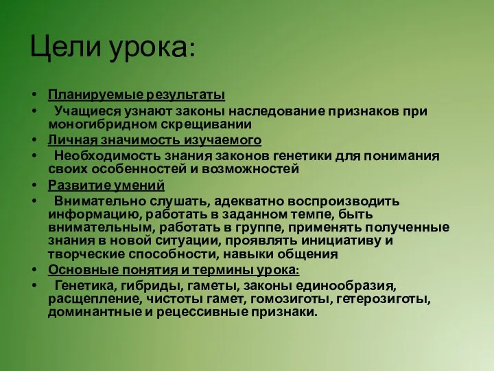 Цели урока: Планируемые результаты Учащиеся узнают законы наследование признаков при