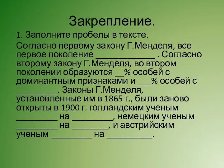 Закрепление. 1. Заполните пробелы в тексте. Согласно первому закону Г.Менделя,