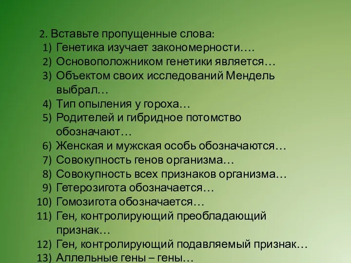 2. Вставьте пропущенные слова: Генетика изучает закономерности…. Основоположником генетики является…