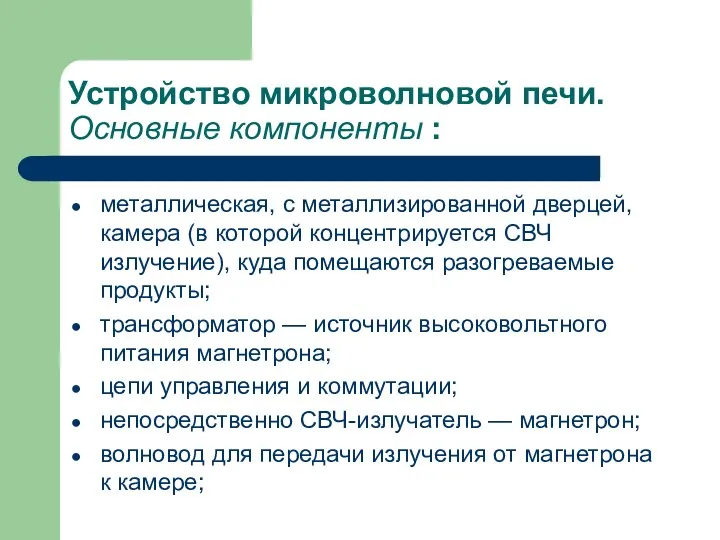 Устройство микроволновой печи. Основные компоненты : металлическая, с металлизированной дверцей,