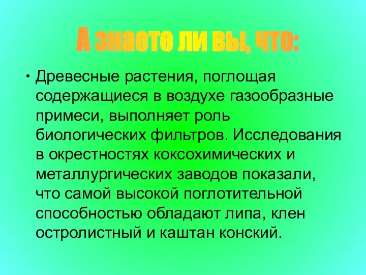 Древесные растения, поглощая содержащиеся в воздухе газообразные примеси, выполняет роль