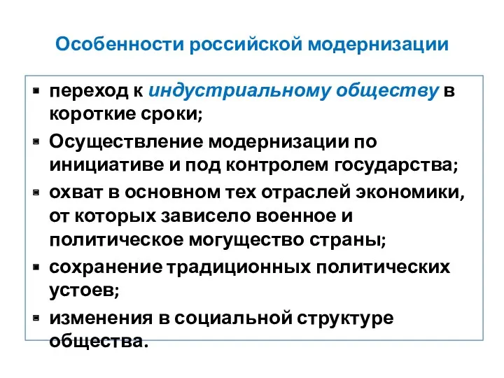 Особенности российской модернизации переход к индустриальному обществу в короткие сроки;