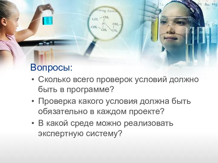 Вопросы: Сколько всего проверок условий должно быть в программе? Проверка какого условия должна