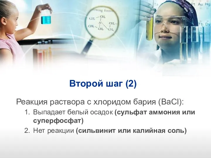 Второй шаг (2) Реакция раствора с хлоридом бария (BaCl): Выпадает белый осадок (сульфат