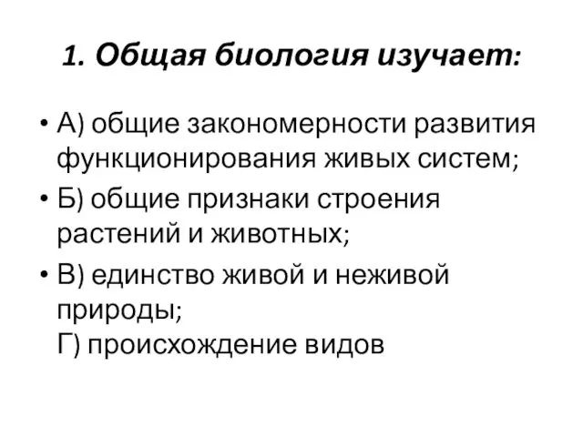 1. Общая биология изучает: А) общие закономерности развития функционирования живых