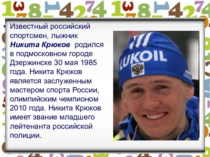 Известный российский спортсмен, лыжник Никита Крюков родился в подмосковном городе