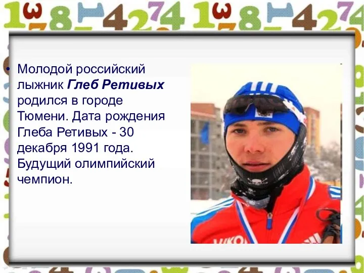 Молодой российский лыжник Глеб Ретивых родился в городе Тюмени. Дата