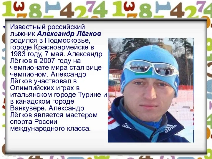 Известный российский лыжник Александр Лёгков родился в Подмосковье, городе Красноармейске