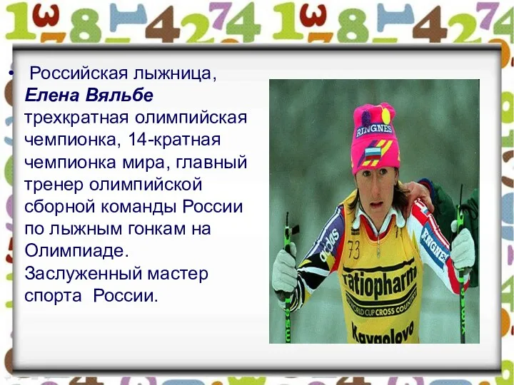 Российская лыжница, Елена Вяльбе трехкратная олимпийская чемпионка, 14-кратная чемпионка мира,