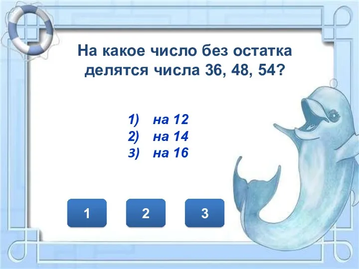 1 3 2 На какое число без остатка делятся числа