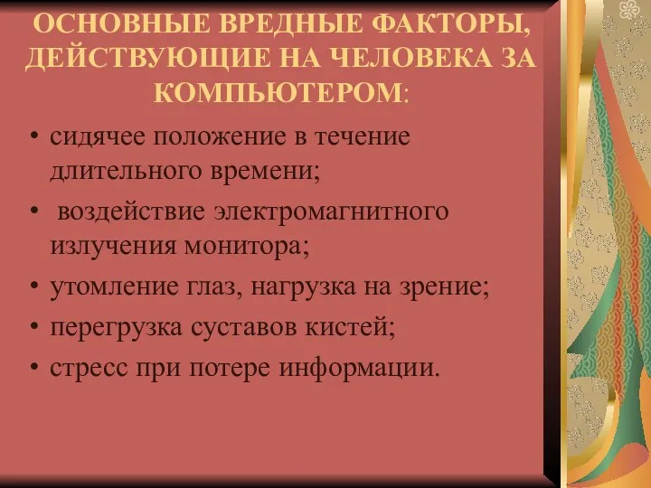 ОСНОВНЫЕ ВРЕДНЫЕ ФАКТОРЫ, ДЕЙСТВУЮЩИЕ НА ЧЕЛОВЕКА ЗА КОМПЬЮТЕРОМ: сидячее положение