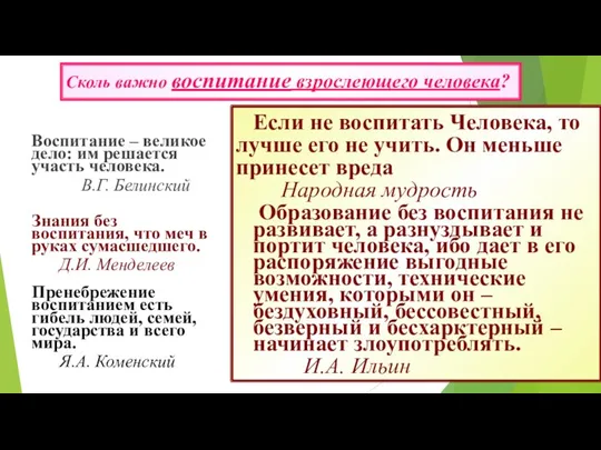 Сколь важно воспитание взрослеющего человека? Воспитание – великое дело: им