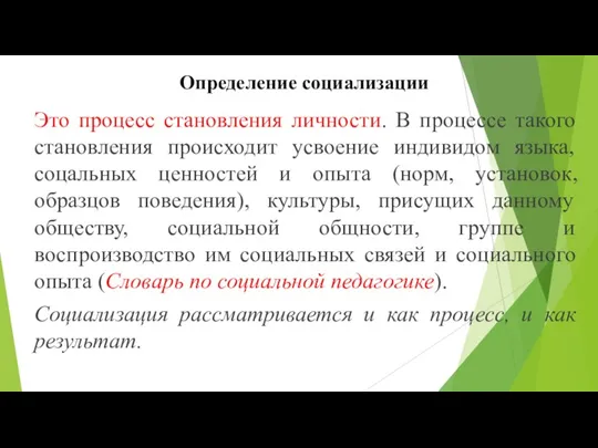 Определение социализации Это процесс становления личности. В процессе такого становления