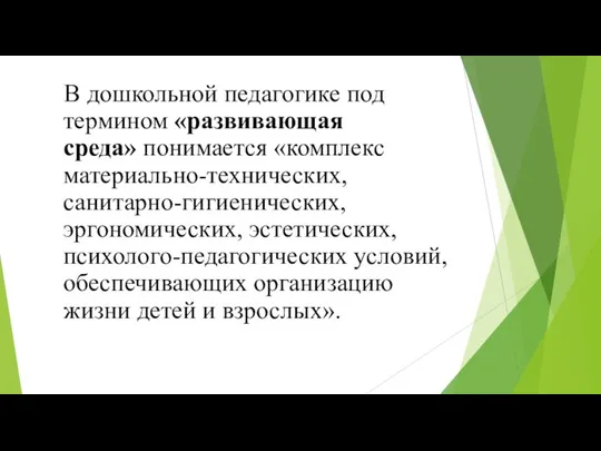 В дошкольной педагогике под термином «развивающая среда» понимается «комплекс материально-технических,